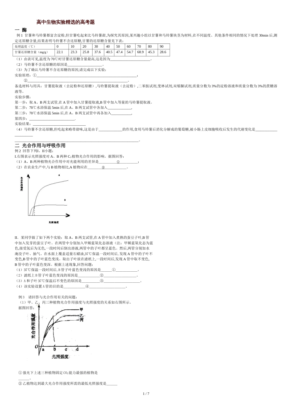 高中生物实验精选的高考题和模拟题1[共9页]_第1页