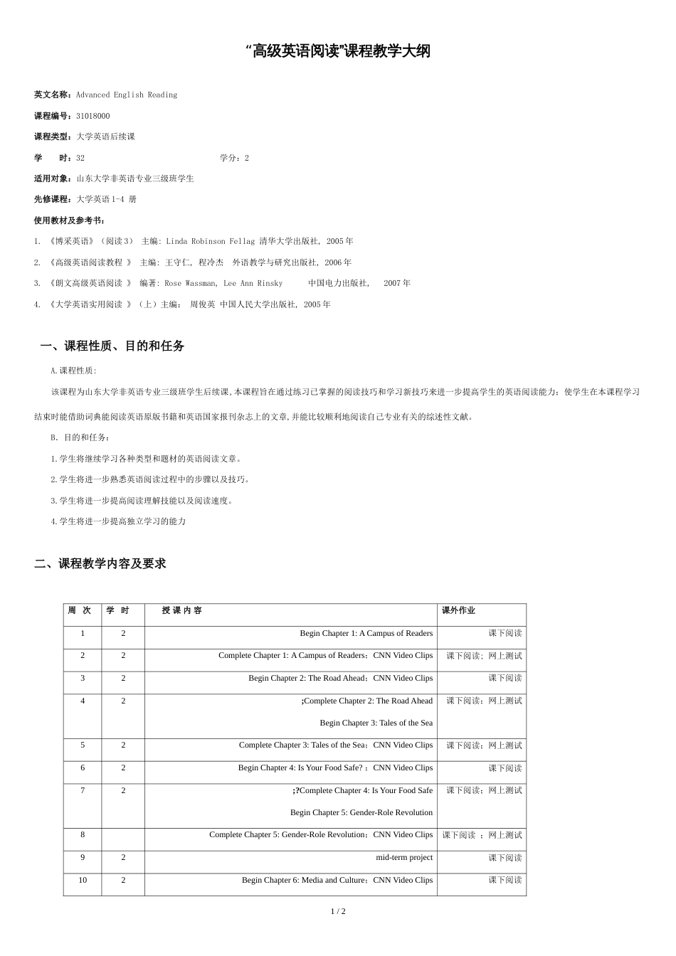 高级英语阅读教学大纲_第1页