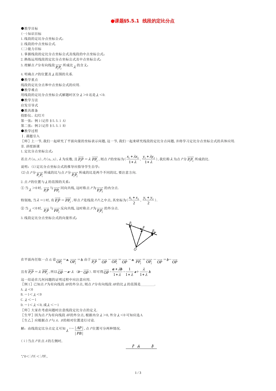 高一数学-5.5线段的定比分点(第一课时)-大纲人教版必修_第1页