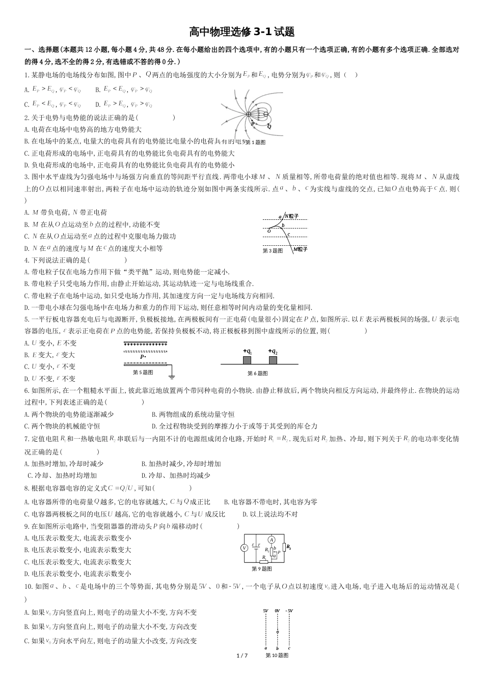 高中物理选修31测试题及答案[共7页]_第1页