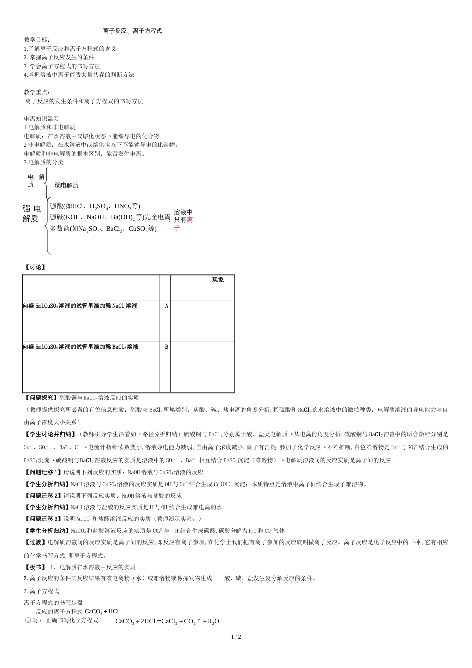 高中化学《离子反应、离子方程式》教案[共2页]_第1页