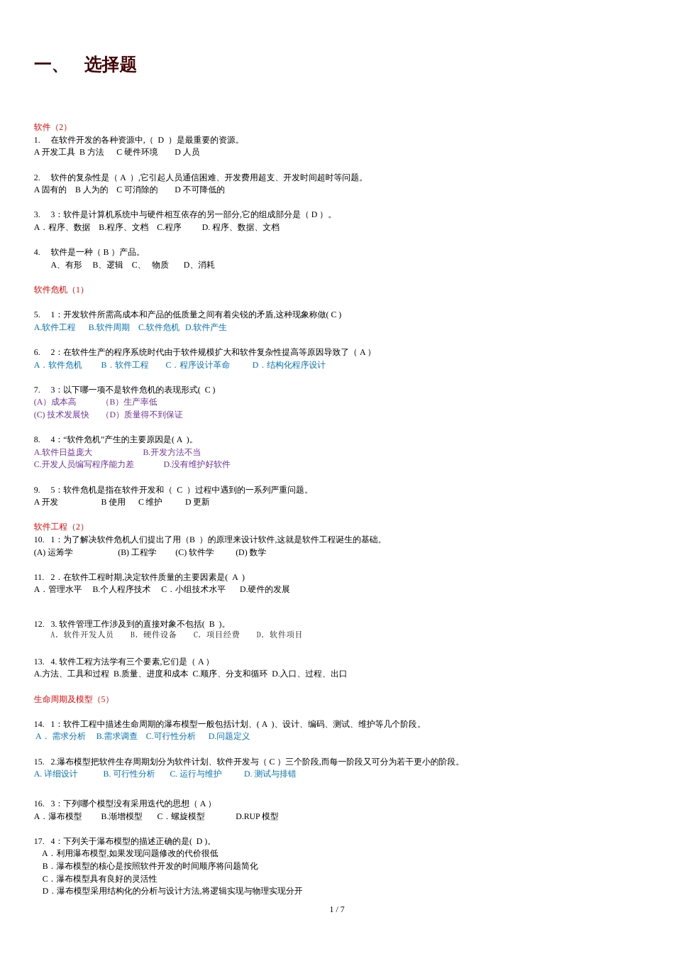 软件工程题库及答案[共7页]_第1页