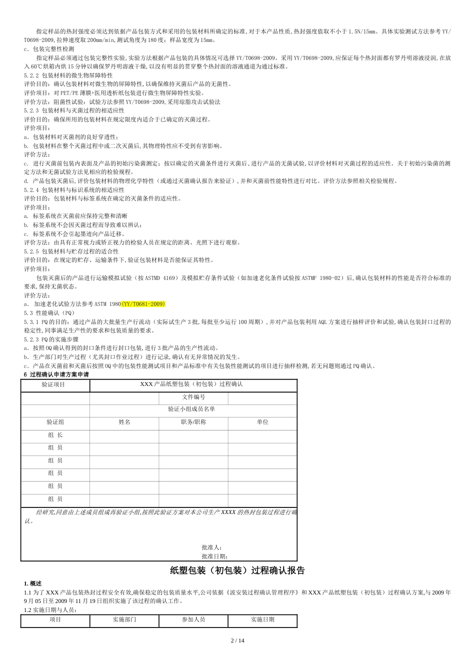 范例4：纸塑包装(初包装)过程确认[共16页]_第2页