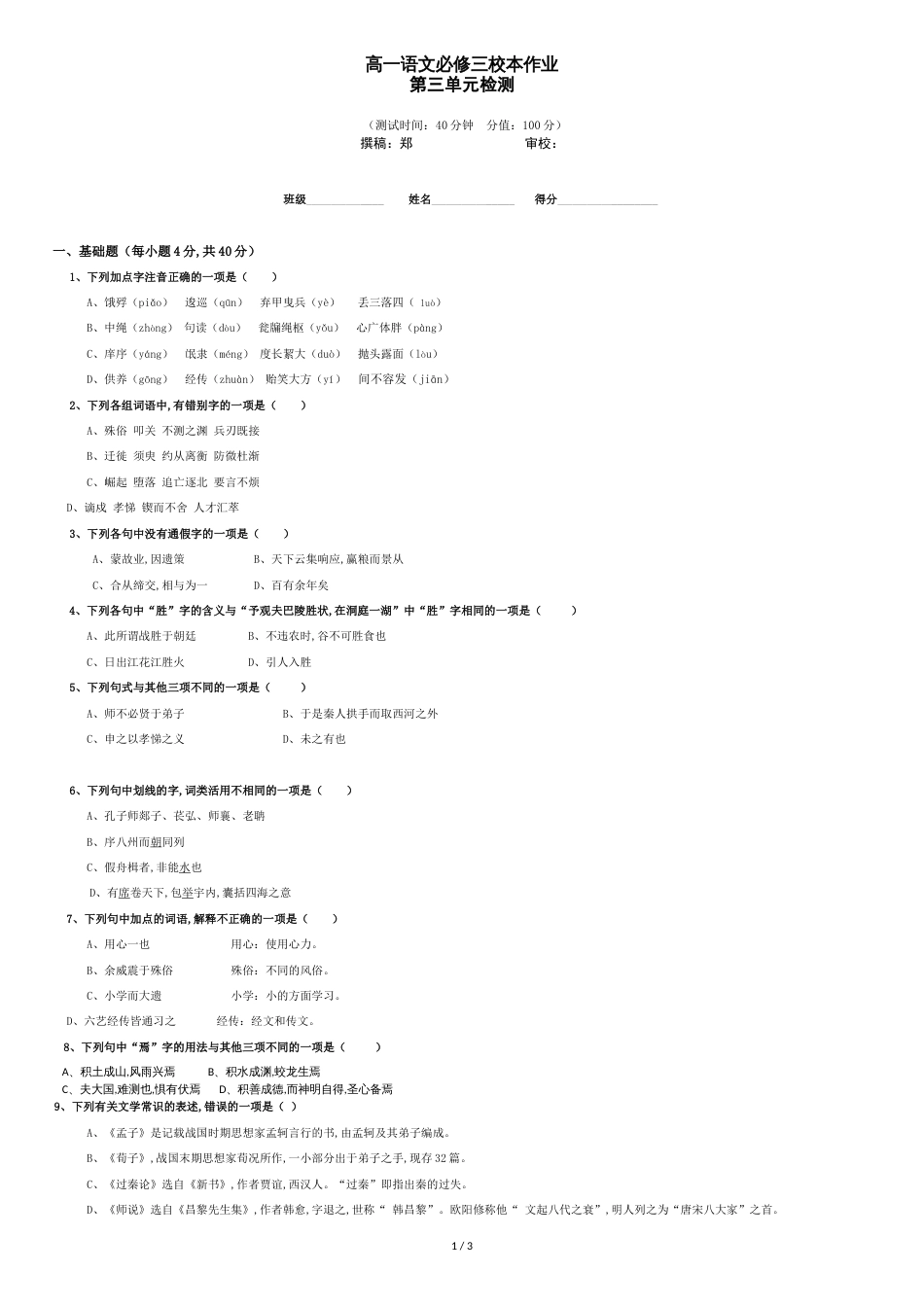 高中语文必修三第三单元测试含答案-精校打印版[共3页]_第1页