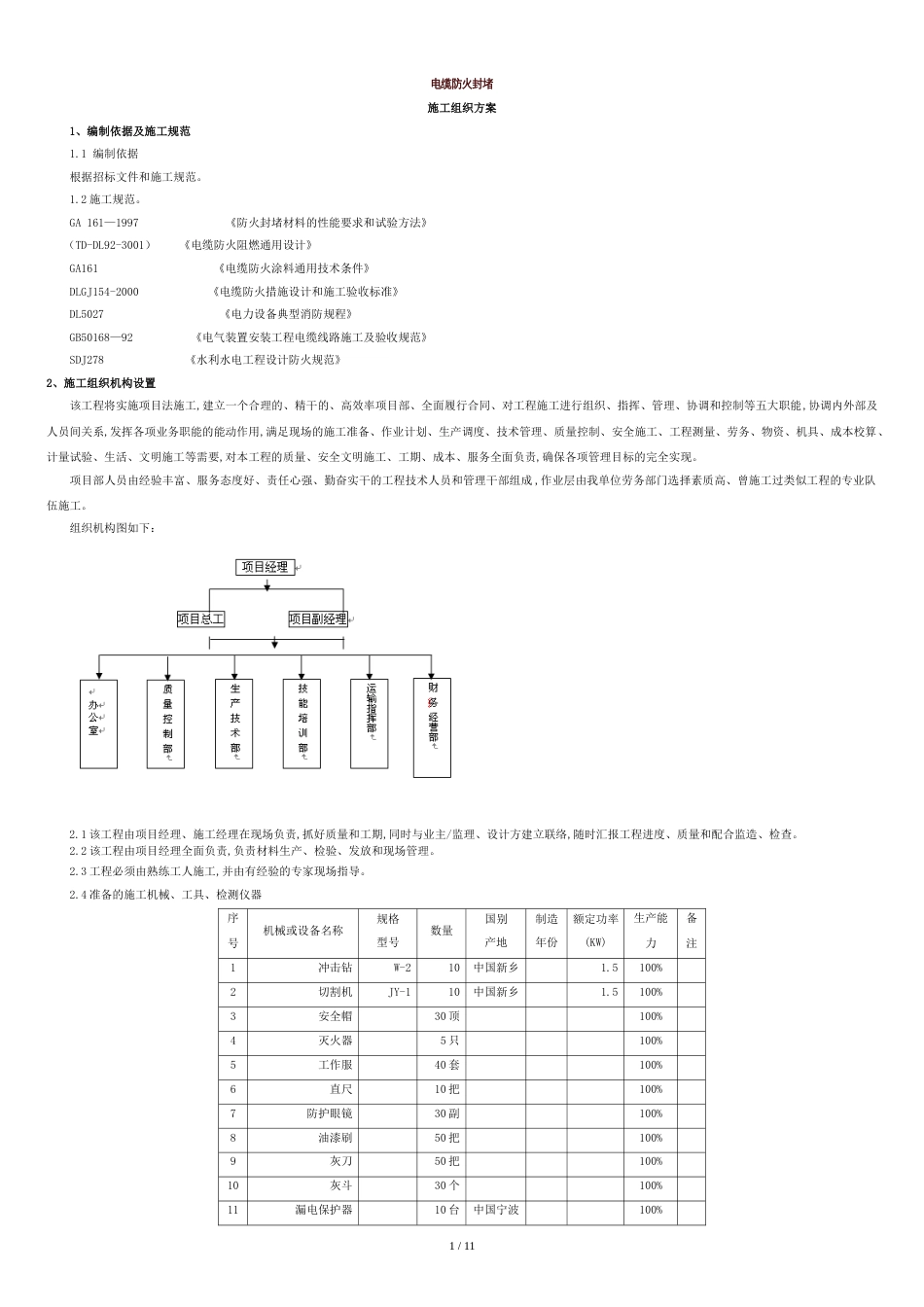 防火封堵施工方案[共12页]_第1页