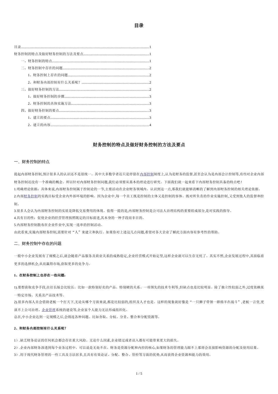 财务控制的特点及做好财务控制的方法及要点[共4页]_第1页