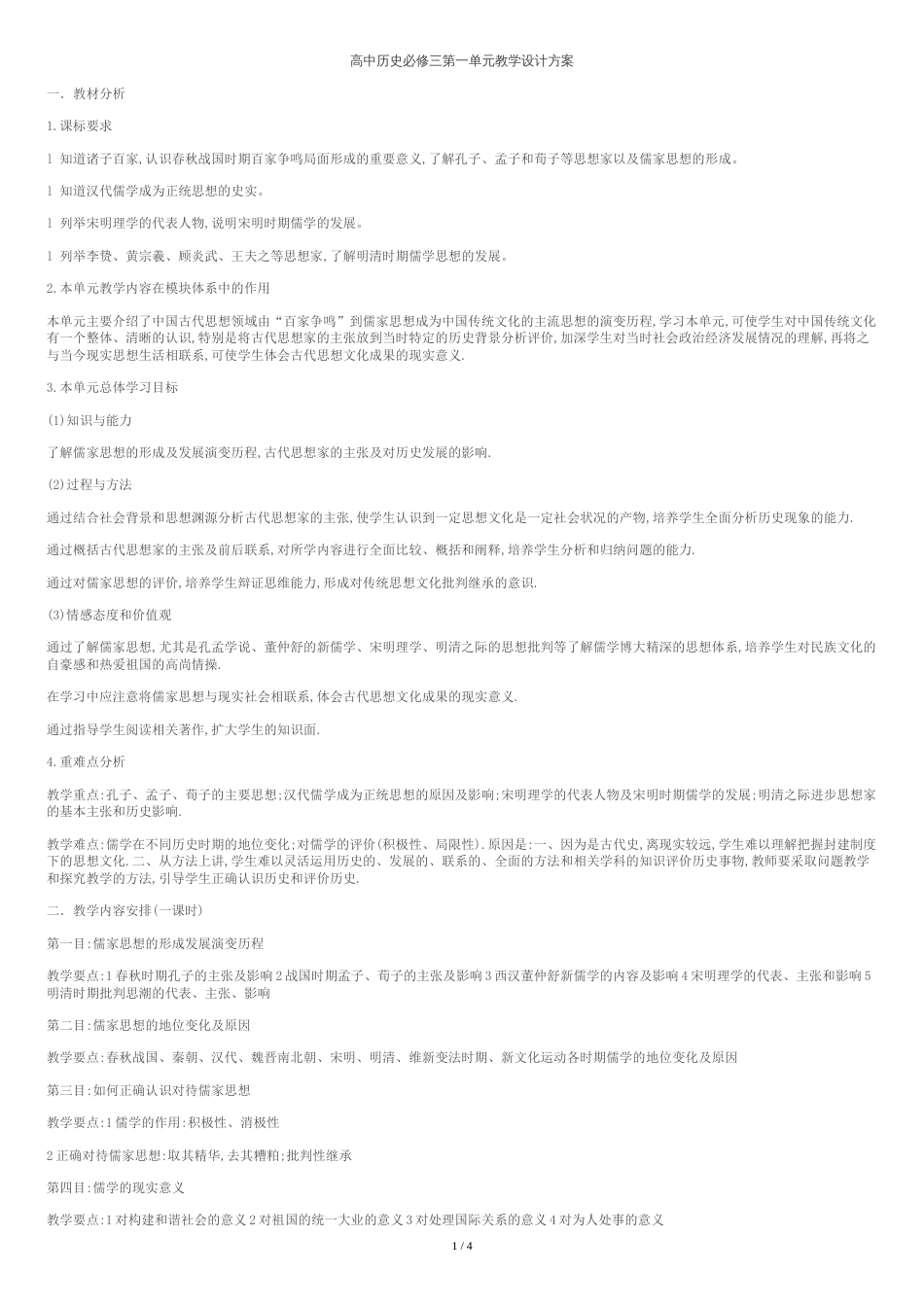 高中历史必修三第一单元教学设计_第1页