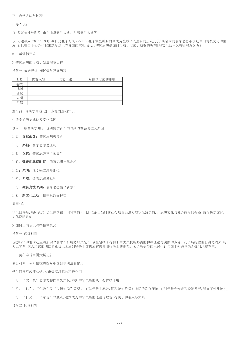 高中历史必修三第一单元教学设计_第2页