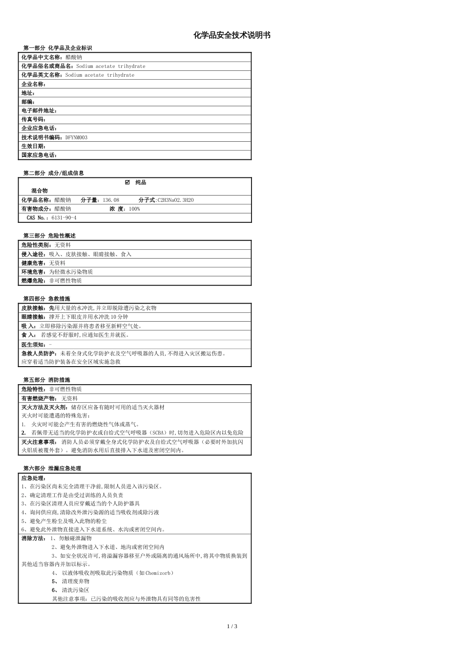 醋酸钠(乙酸钠)安全技术说明书[共3页]_第1页