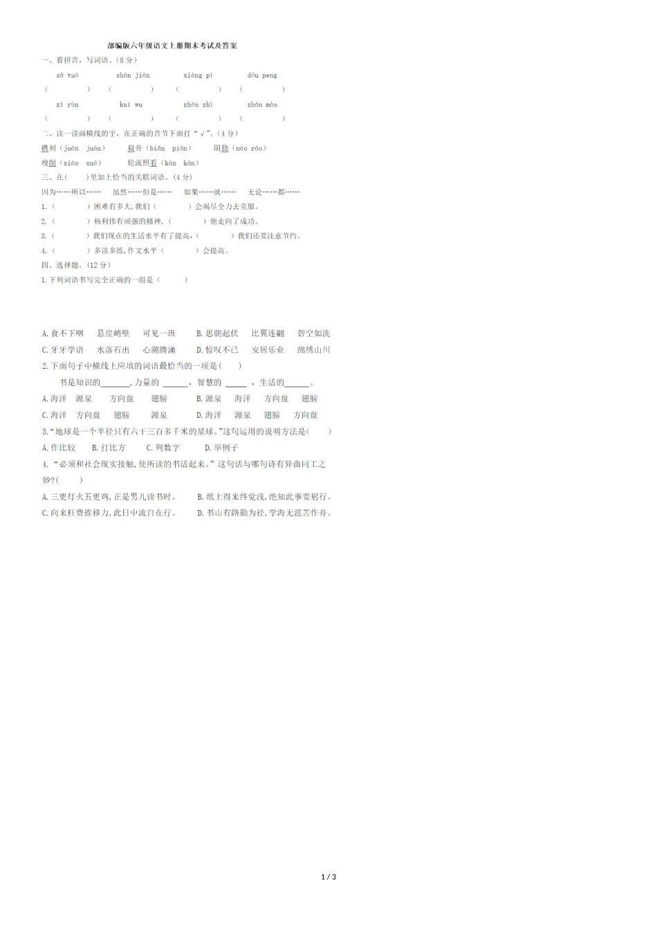 部编版六年级语文上册期末试卷4_第1页