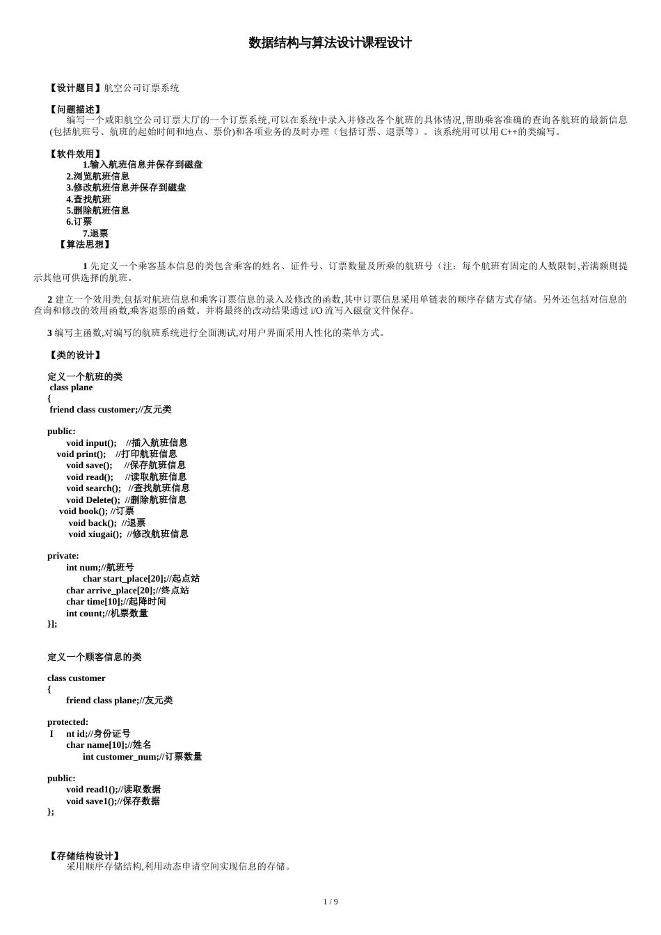 航空公司订票系统[共9页]_第1页