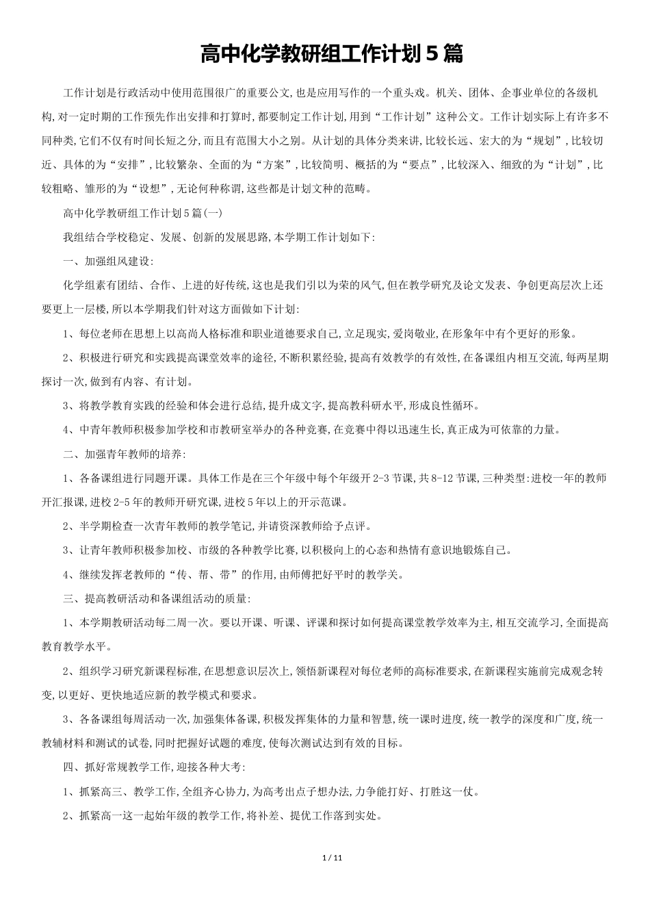 高中化学教研组工作计划5篇[共10页]_第1页