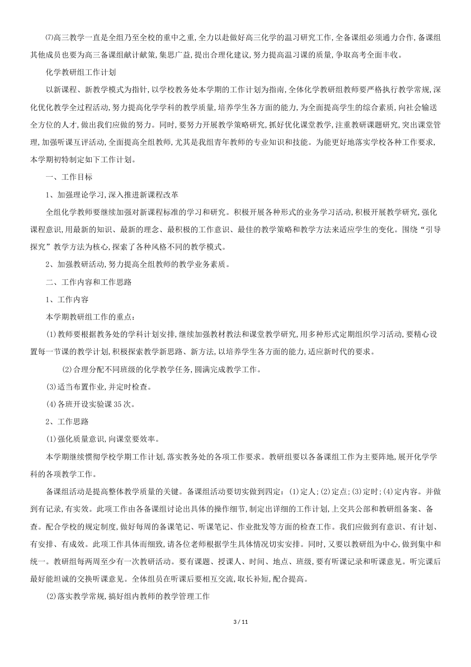 高中化学教研组工作计划5篇[共10页]_第3页