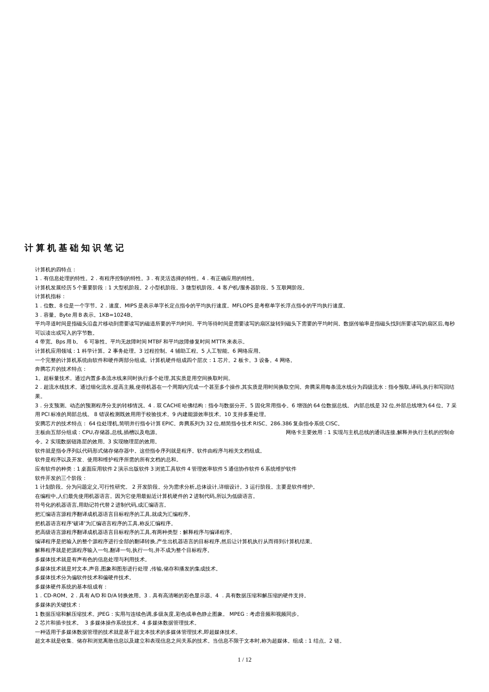 计算机基础知识笔记--资料_第1页