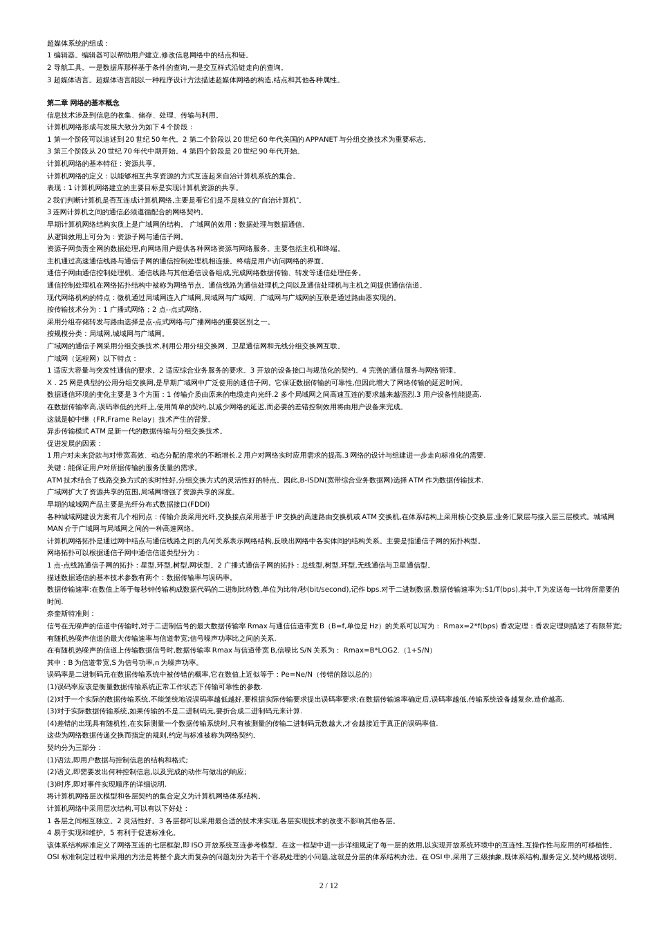 计算机基础知识笔记--资料_第2页