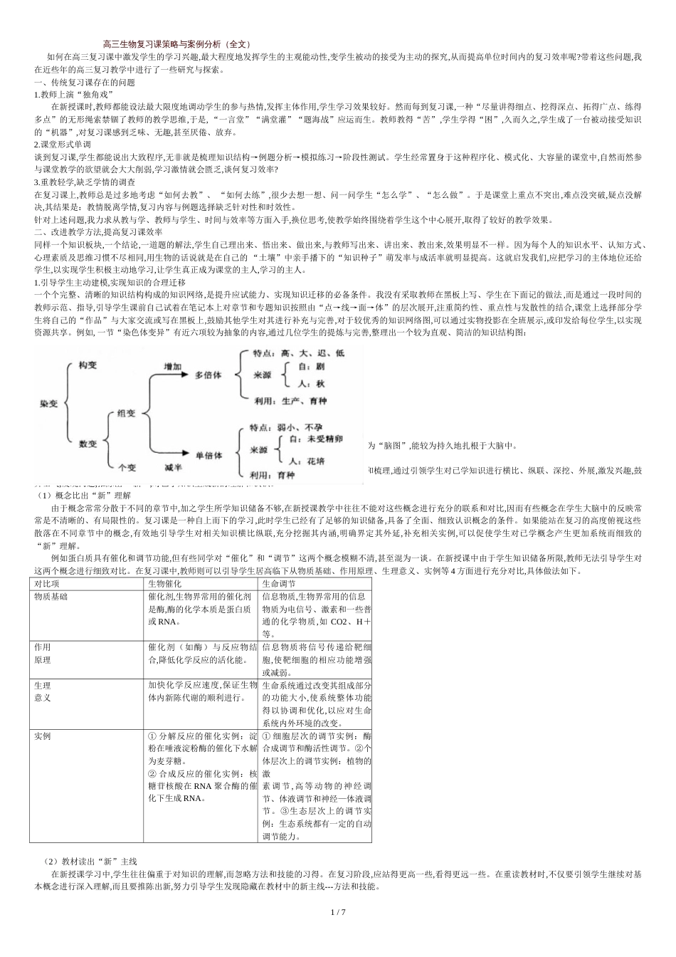 高三生物复习课策略与案例分析(全文)[共8页]_第1页