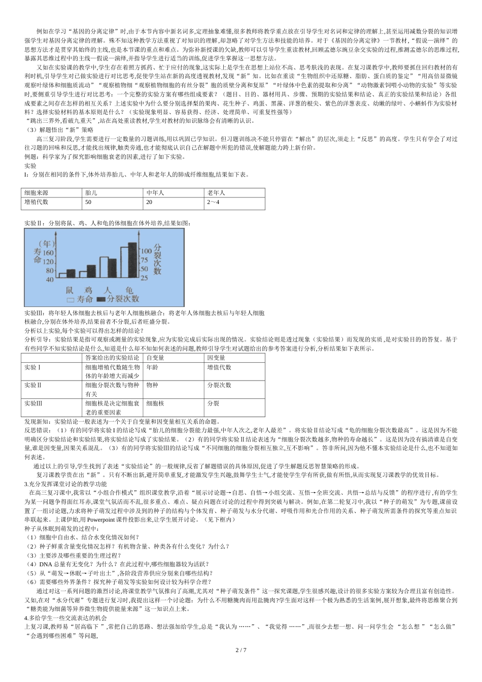 高三生物复习课策略与案例分析(全文)[共8页]_第2页