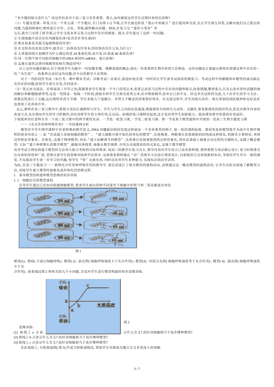 高三生物复习课策略与案例分析(全文)[共8页]_第3页