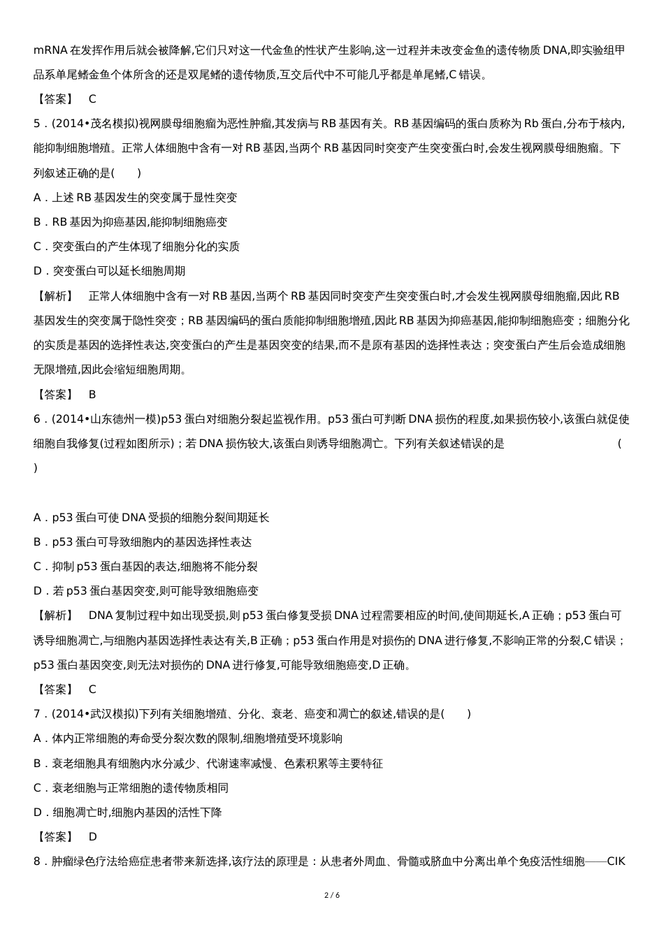 高考生物二轮细胞的分化、衰老、凋亡和癌变专项训练试题(含答案)_第2页