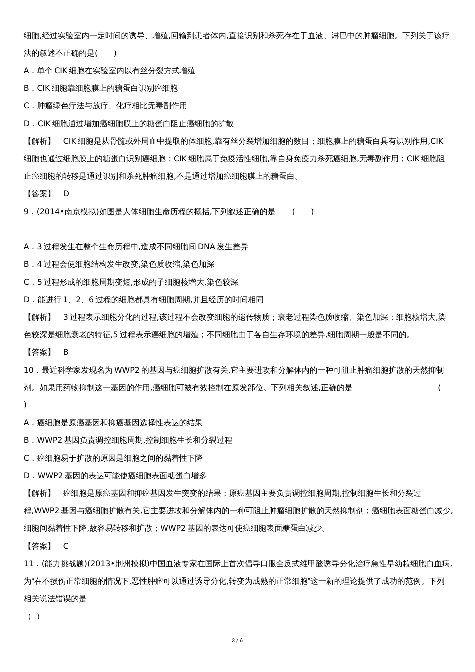 高考生物二轮细胞的分化、衰老、凋亡和癌变专项训练试题(含答案)_第3页