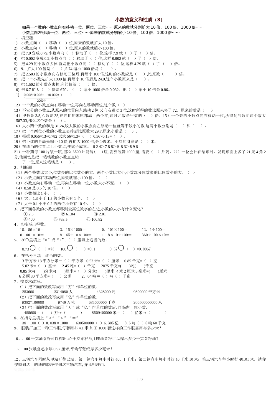青岛版小学数学四年级下册小数的意义和性质练习题2015.6.16.3[共2页]_第1页