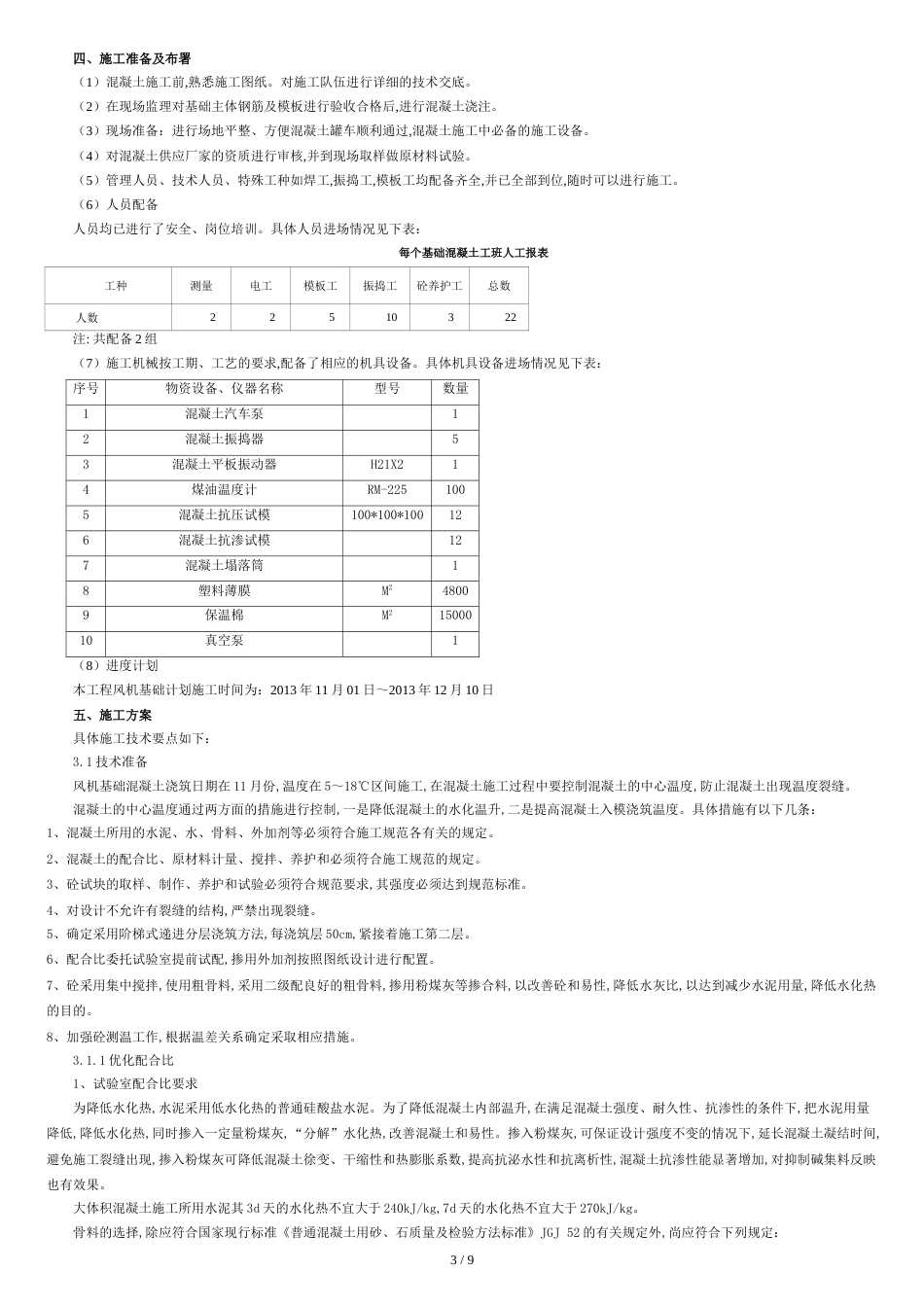 风力发电场风机基础大体积混凝土施工及养护方案[共9页]_第3页