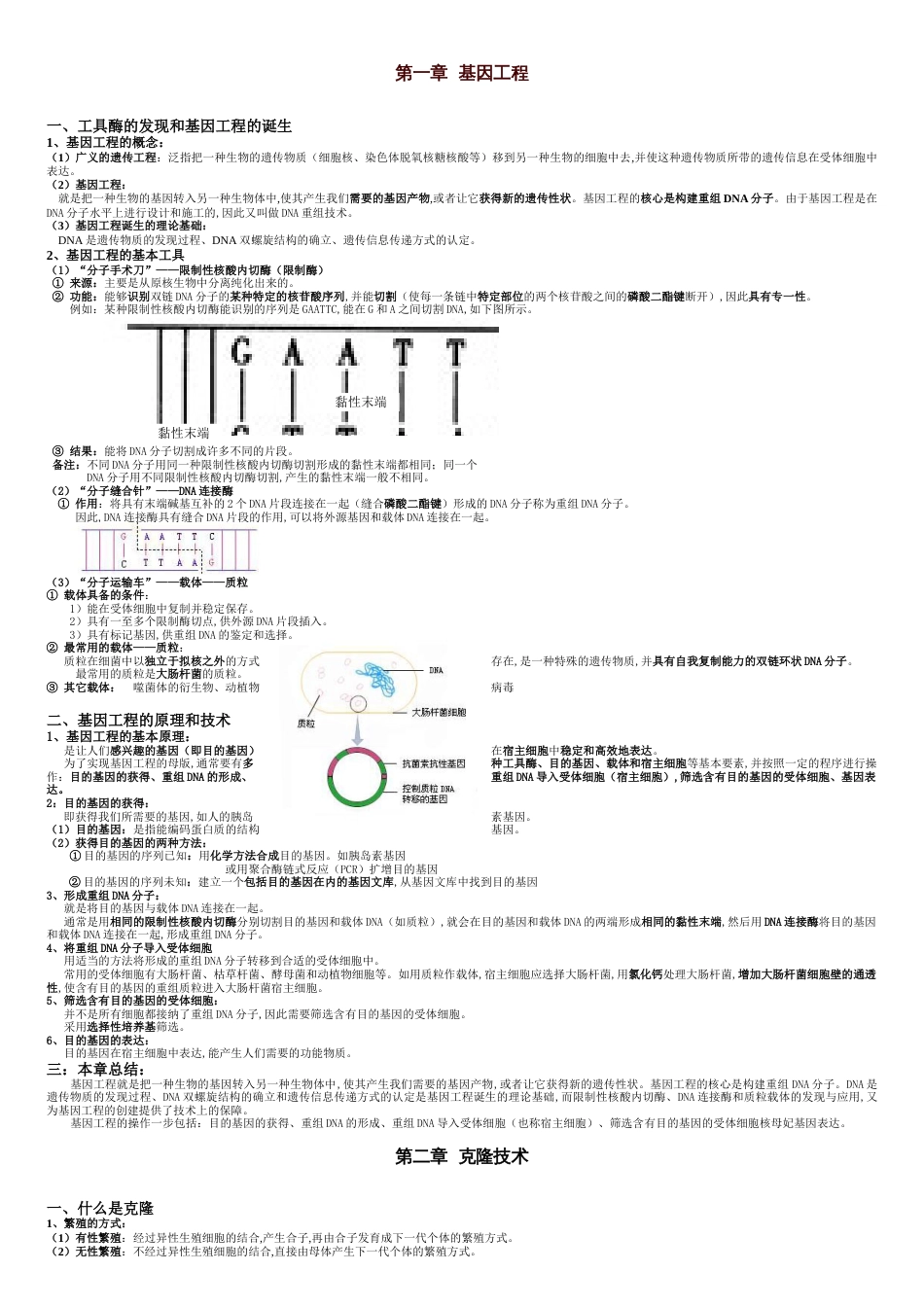 高中生物选修3(浙科版)知识点总结[共8页]_第1页