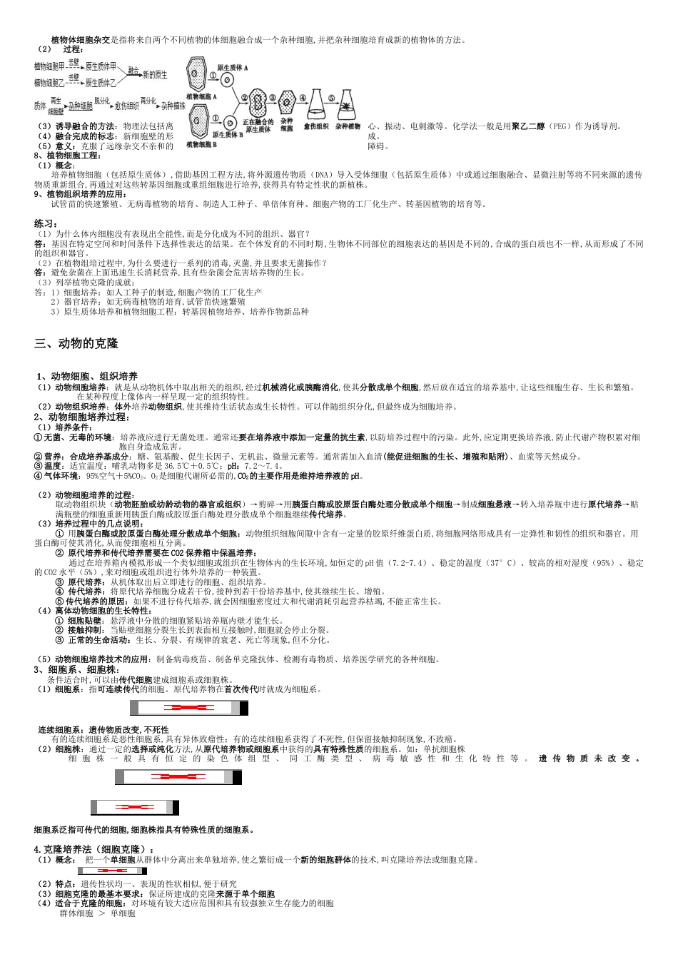 高中生物选修3(浙科版)知识点总结[共8页]_第3页