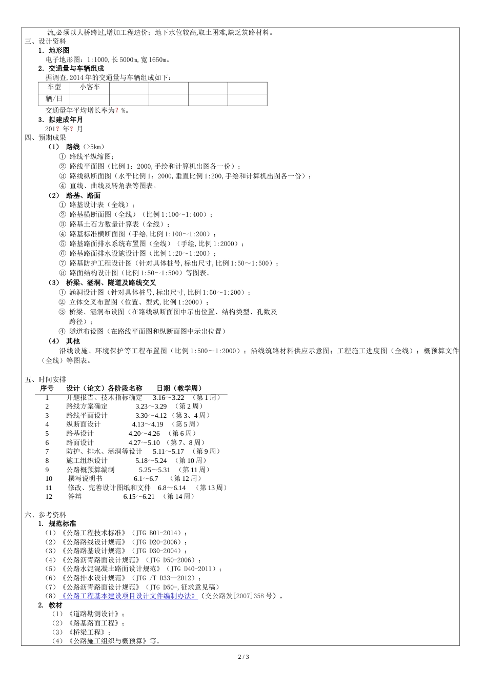 高速公路设计开题报告模板[共3页]_第2页