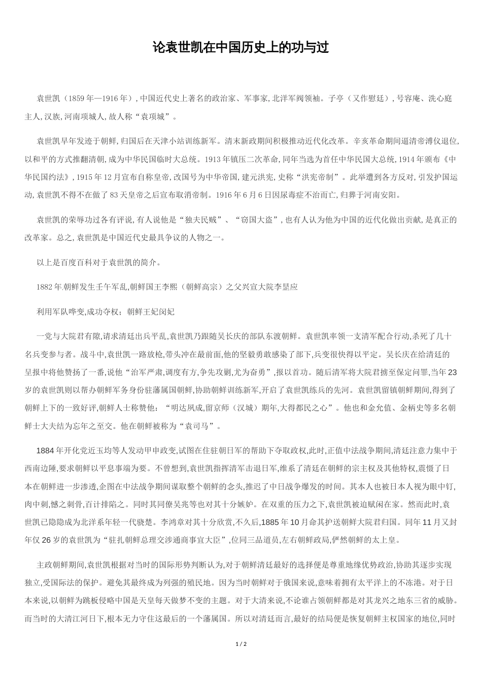 论袁世凯在中国历史上的功与过_第1页