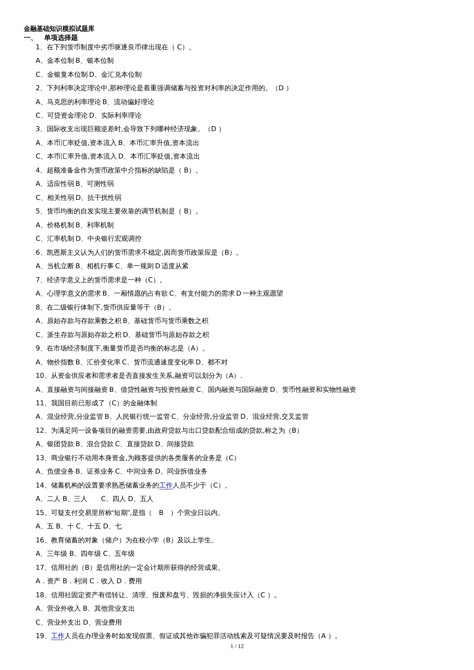 金融基础知识模拟试题库(含答案)[共12页]_第1页