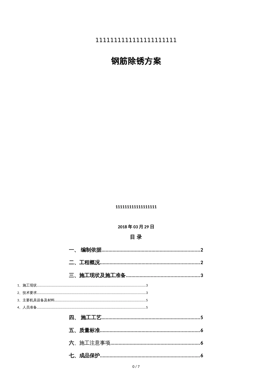 钢筋除锈方案[共5页]_第1页