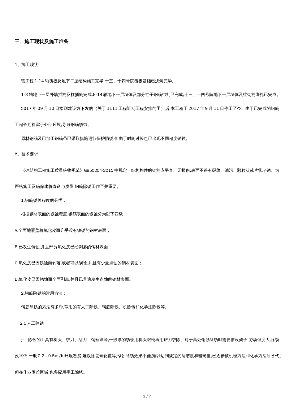 钢筋除锈方案[共5页]_第3页