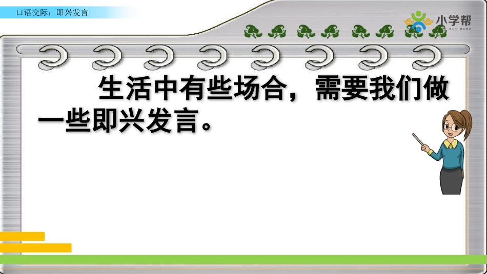 部编六年级下册语文-四单元口语交际：即兴发言_第3页