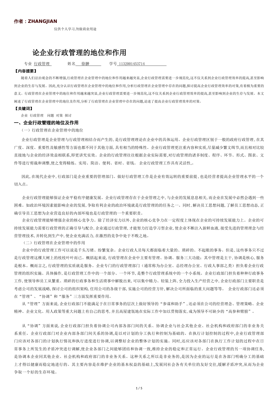 论行政管理的地位和作用[共6页]_第1页