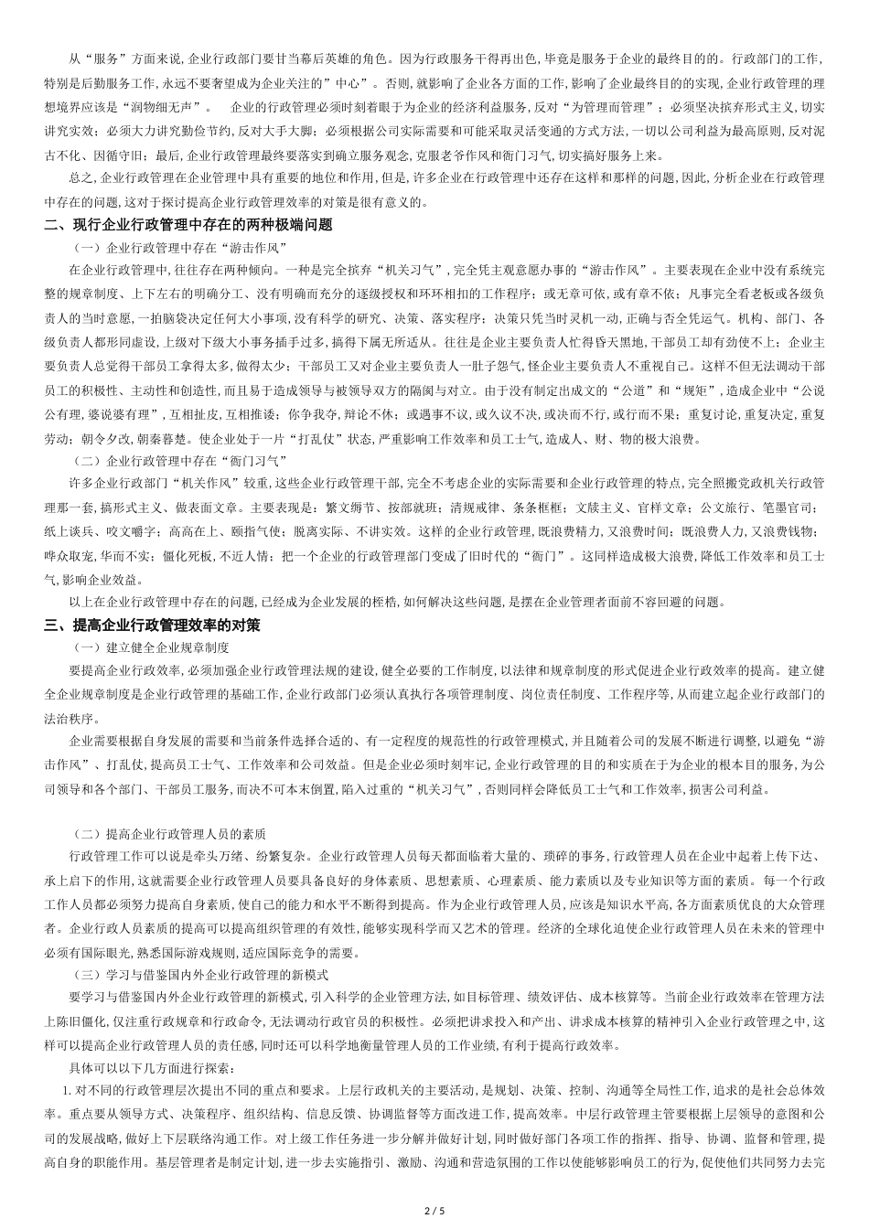 论行政管理的地位和作用[共6页]_第2页
