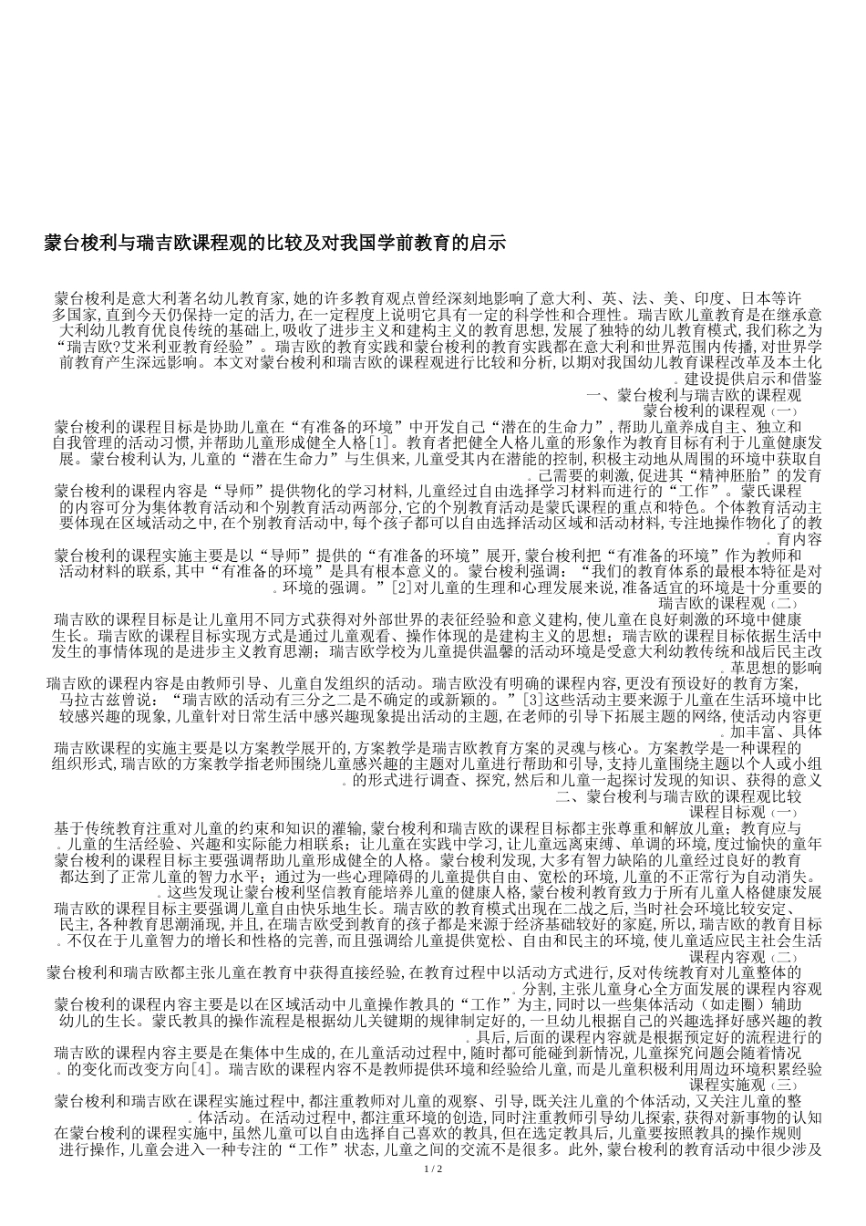 蒙台梭利与瑞吉欧课程观的比较及对我国学前教育的启示-最新教育资料_第1页