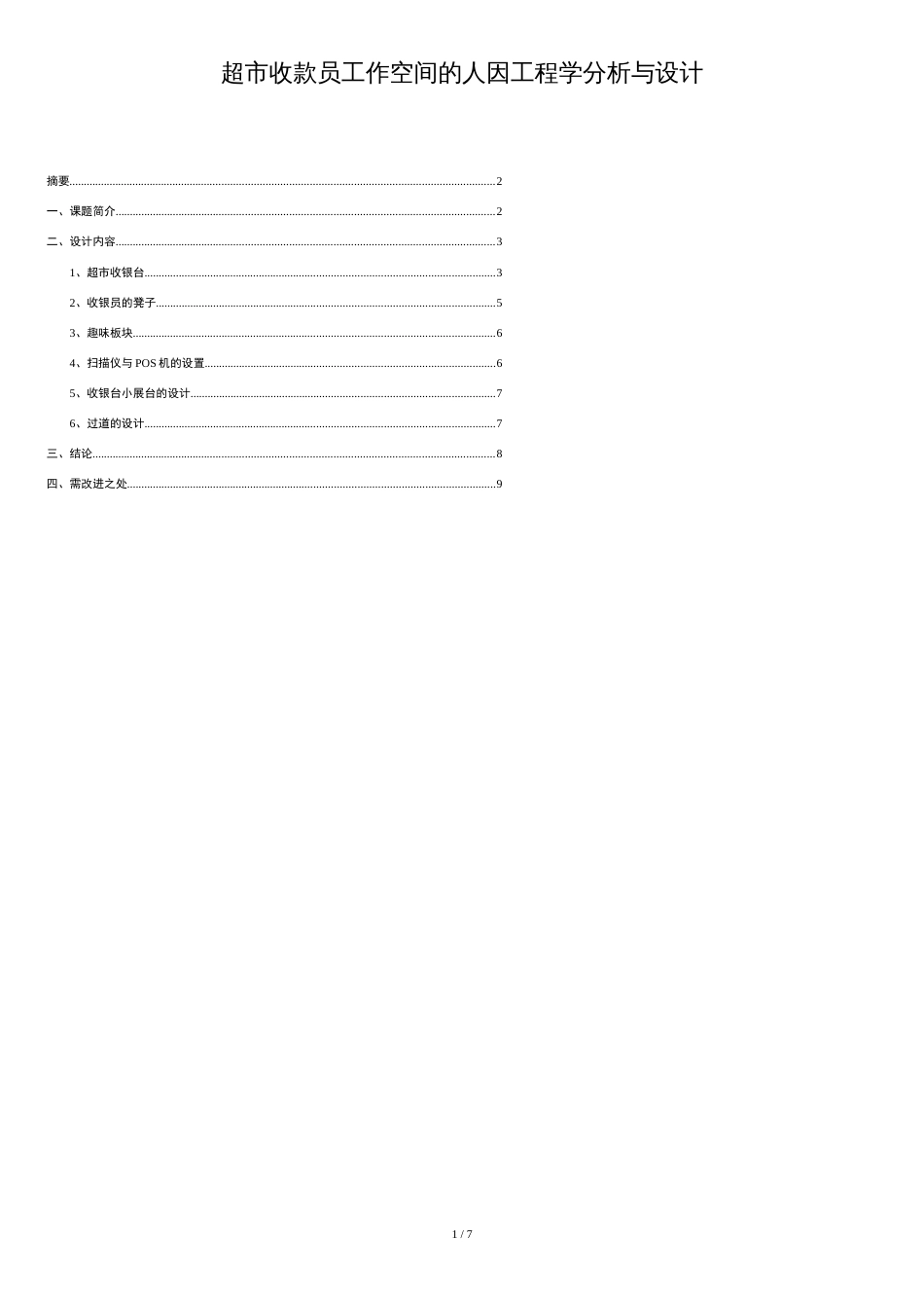 超市收款员工作空间的人因工程学分析与设计[共6页]_第1页