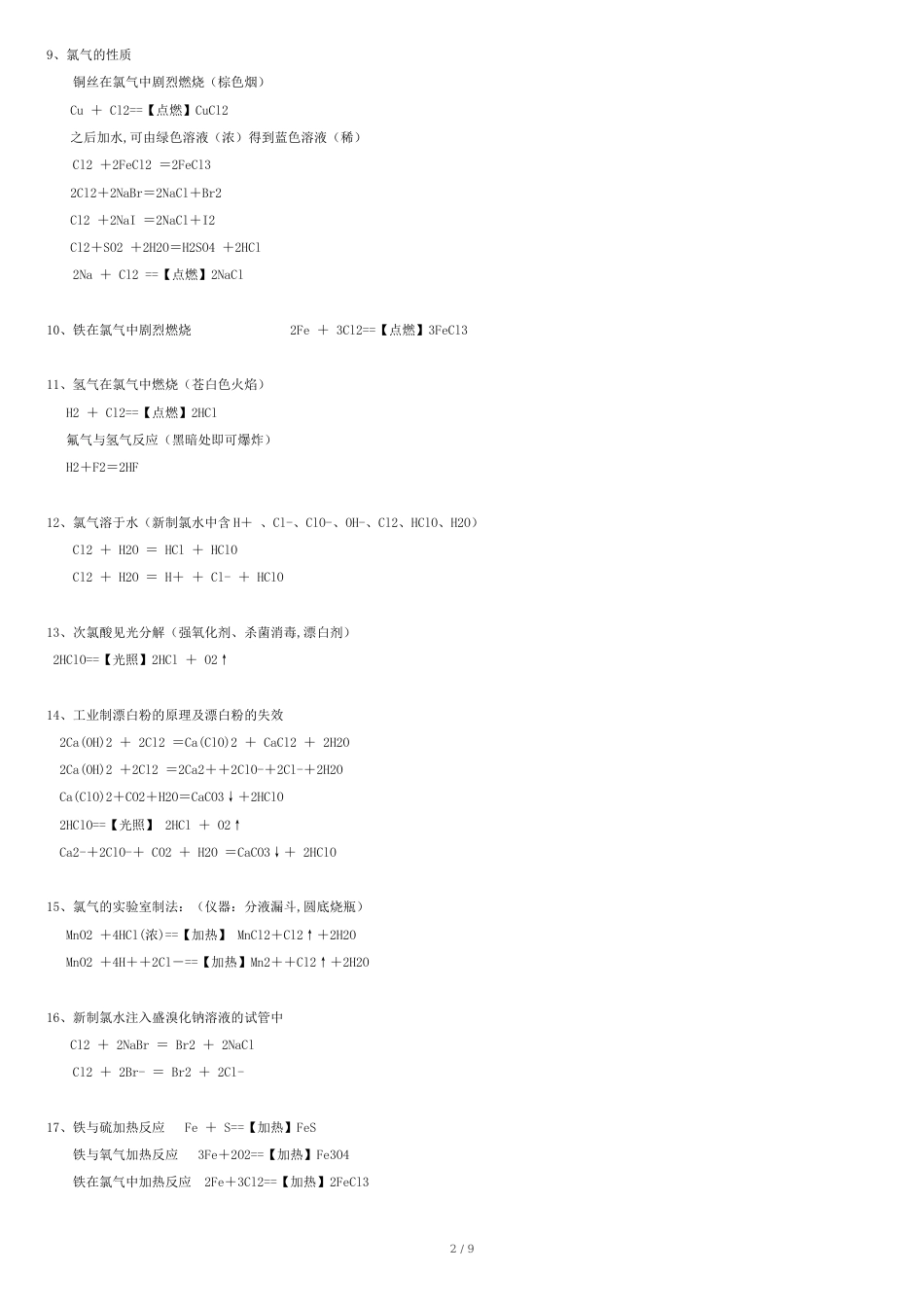 高一化学必修一化学方程式大全[共10页]_第3页