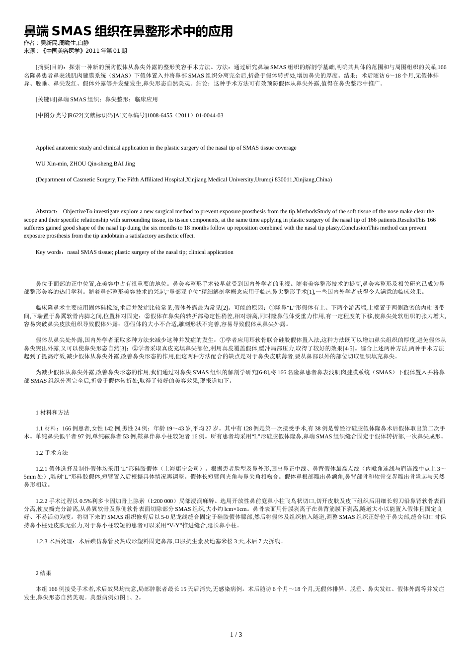 鼻端SMAS组织在鼻整形术中的应用_第1页