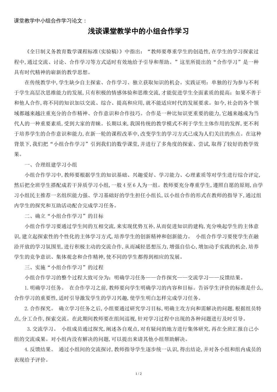 课堂教学中小组合作学习论文：浅谈课堂教学中的小组合作学习[共3页]_第1页