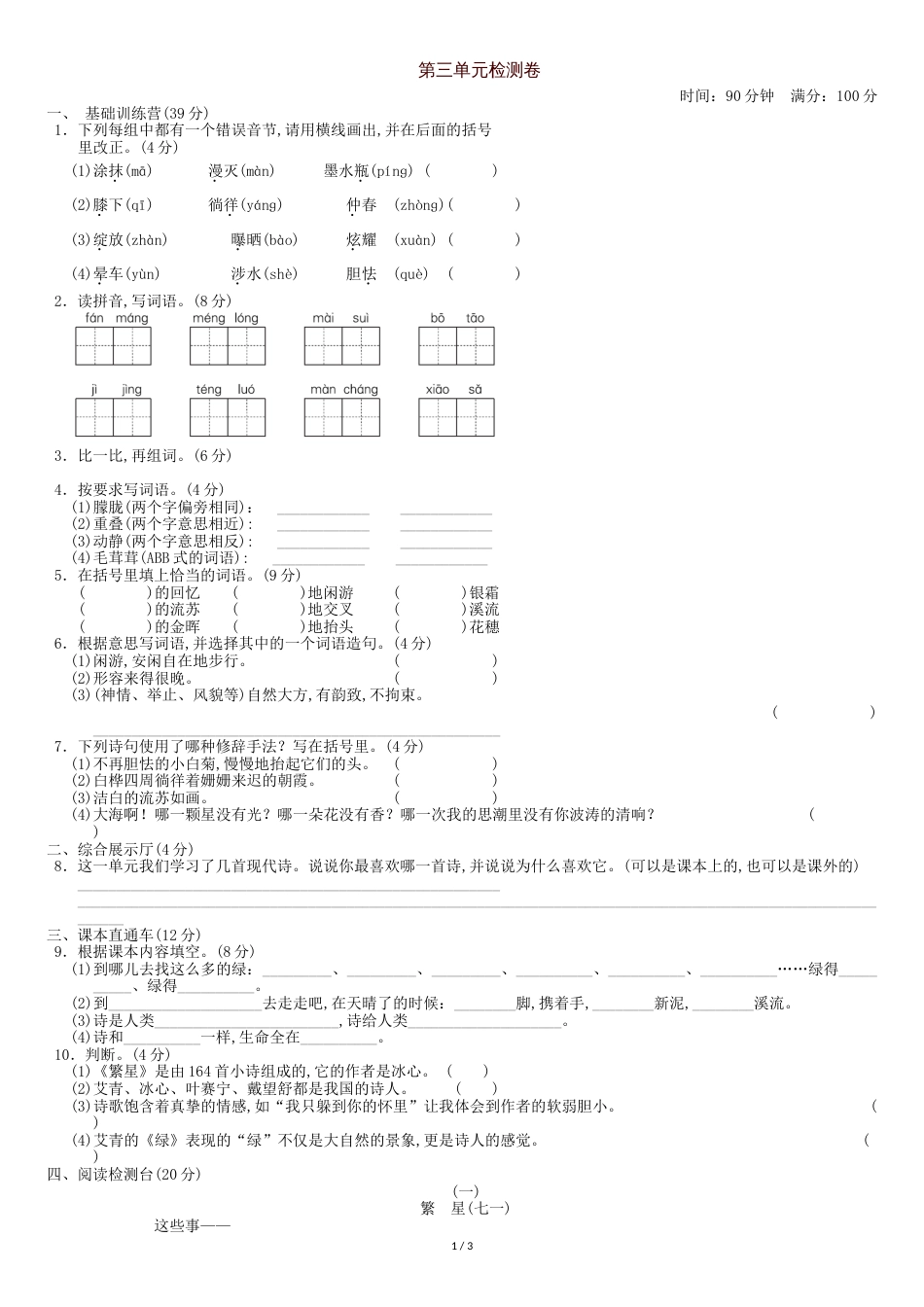 部编版四年级语文下册第三单元测试卷[共4页]_第1页