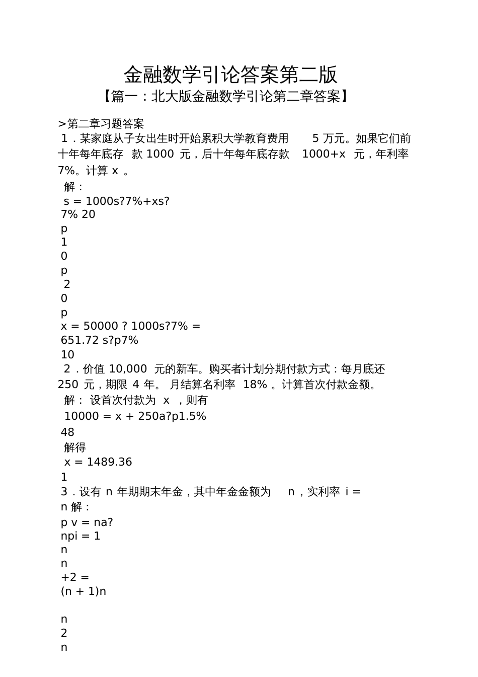 金融数学引论答案第二版_第1页