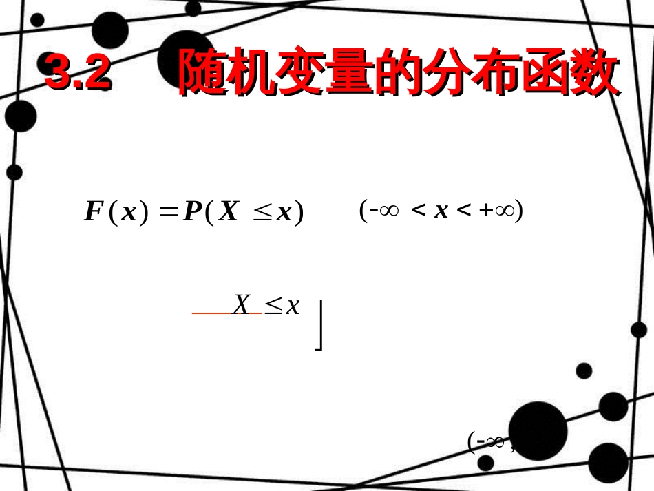 随机变量的分布函数[共44页]_第1页