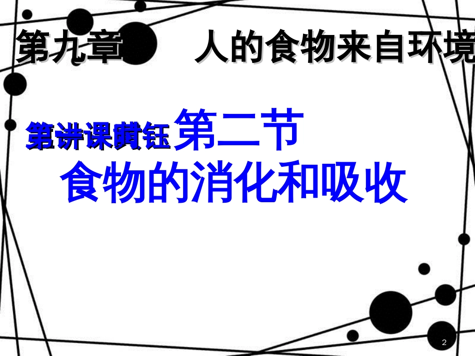 苏教版七年级生物下册第九章食物的消化与吸收_第2页