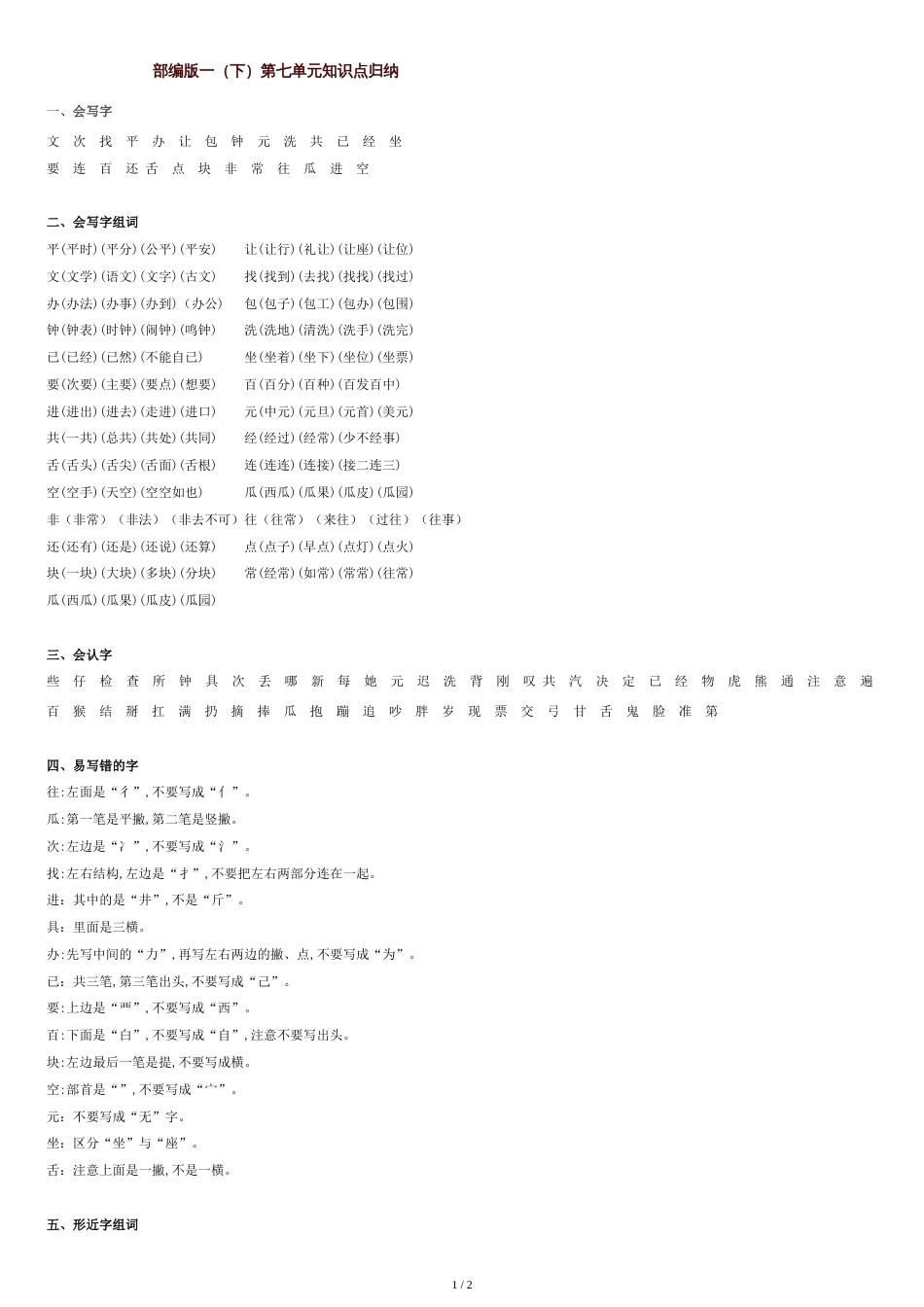 部编版一(下)第七单元知识点归纳[共2页]_第1页