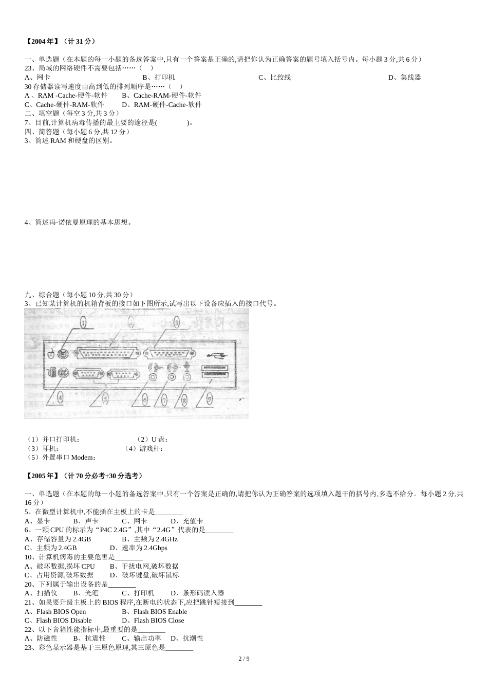 计算机组装与维护历年高考题_第2页