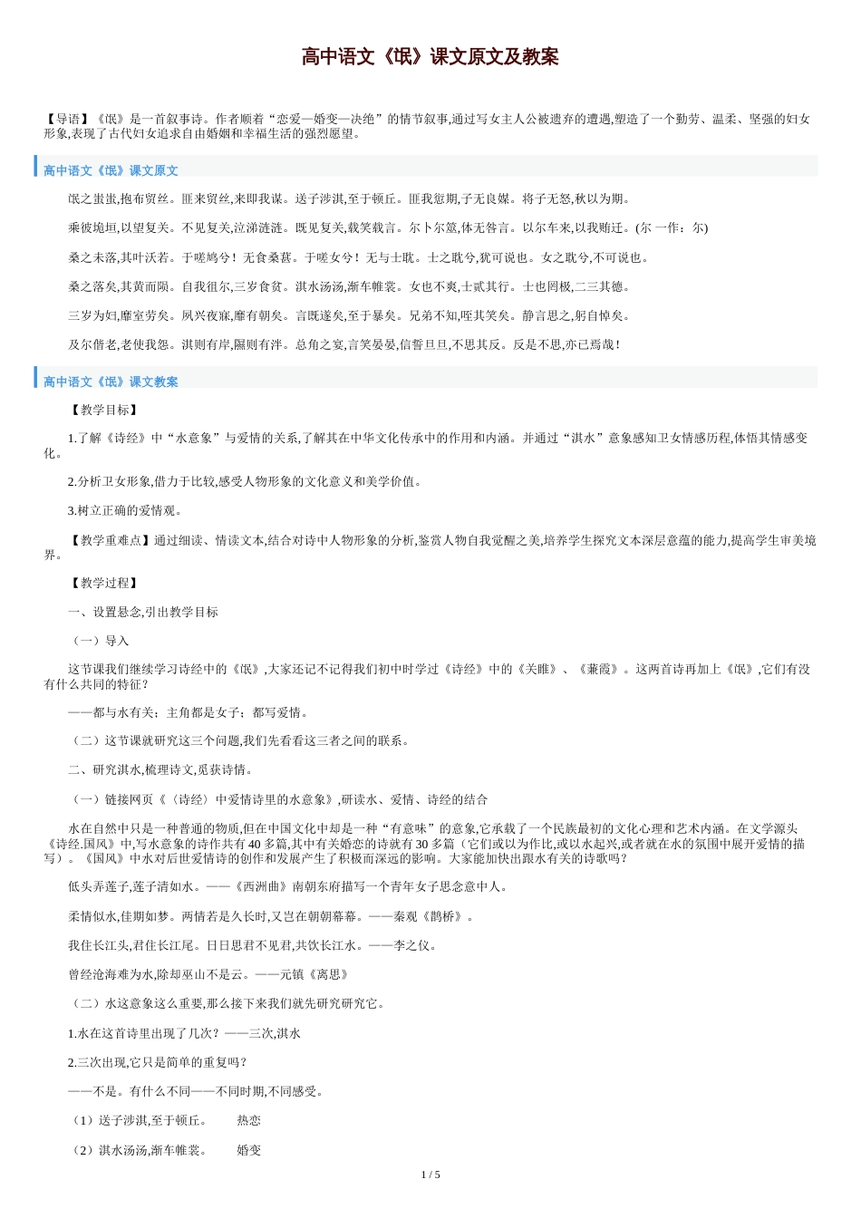 高中语文《氓》课文原文及教案[共5页]_第1页