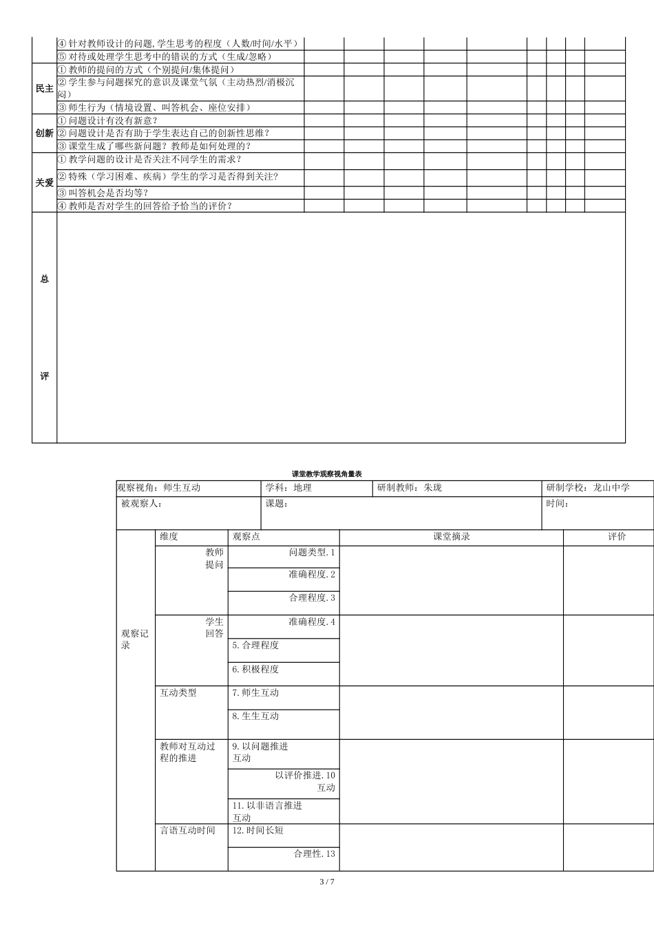 课堂教学互动情况观察记录量表[共9页]_第3页