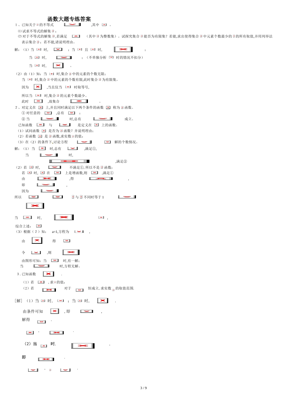 高一函数大题训练及答案[共9页]_第3页